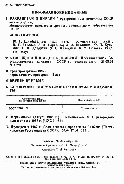 Страница 15 ГОСТ 24773-81