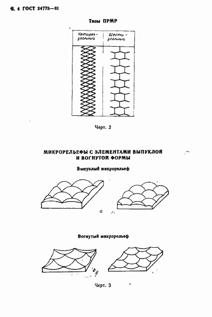 Страница 5 ГОСТ 24773-81