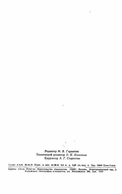 Страница 2 ГОСТ 24775-81