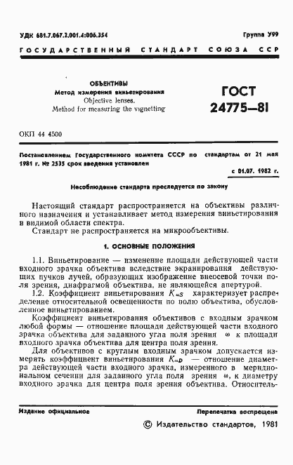 Страница 3 ГОСТ 24775-81