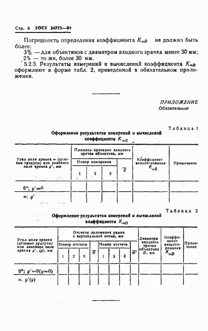 Страница 8 ГОСТ 24775-81