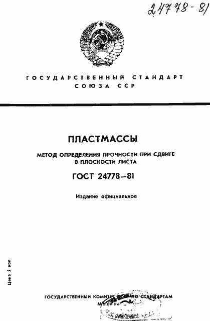 Страница 1 ГОСТ 24778-81