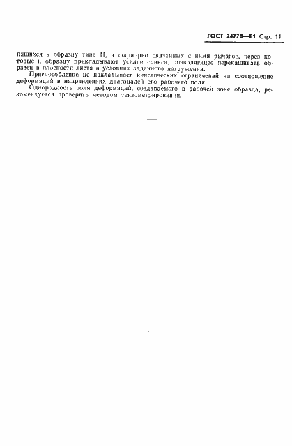 Страница 12 ГОСТ 24778-81