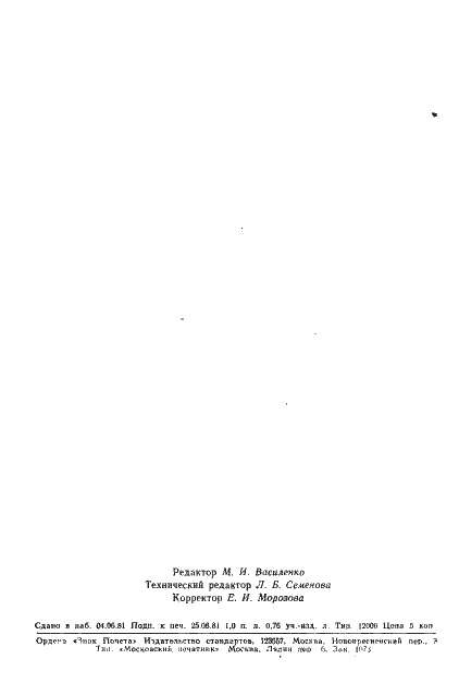 Страница 14 ГОСТ 24778-81