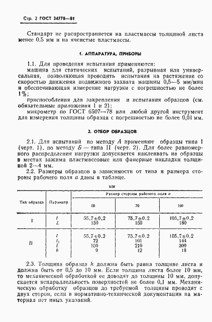 Страница 3 ГОСТ 24778-81
