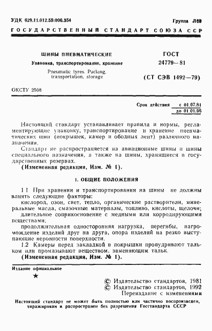 Страница 2 ГОСТ 24779-81