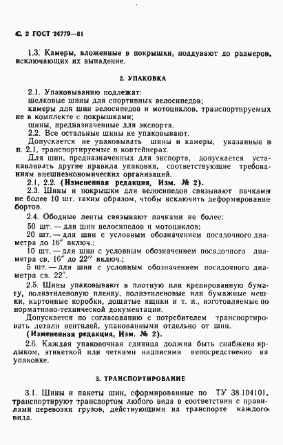Страница 3 ГОСТ 24779-81