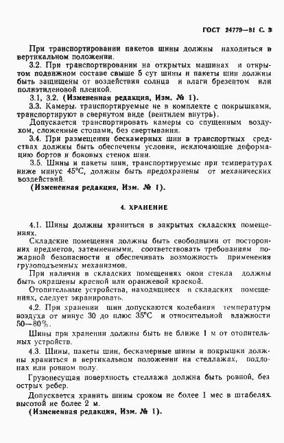 Страница 4 ГОСТ 24779-81
