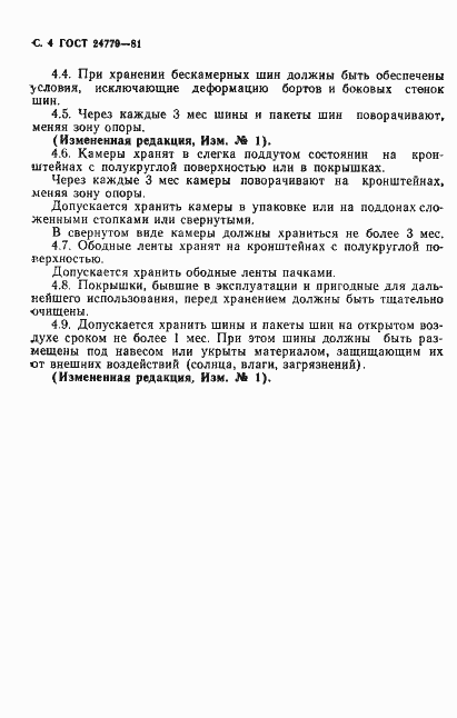 Страница 5 ГОСТ 24779-81