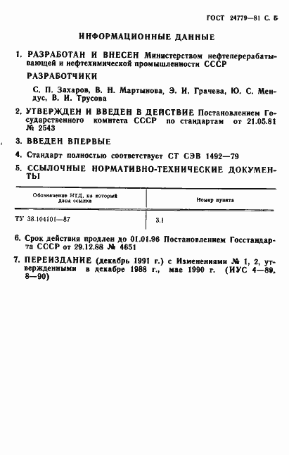 Страница 6 ГОСТ 24779-81