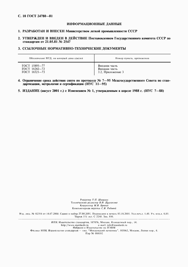 Страница 11 ГОСТ 24780-81