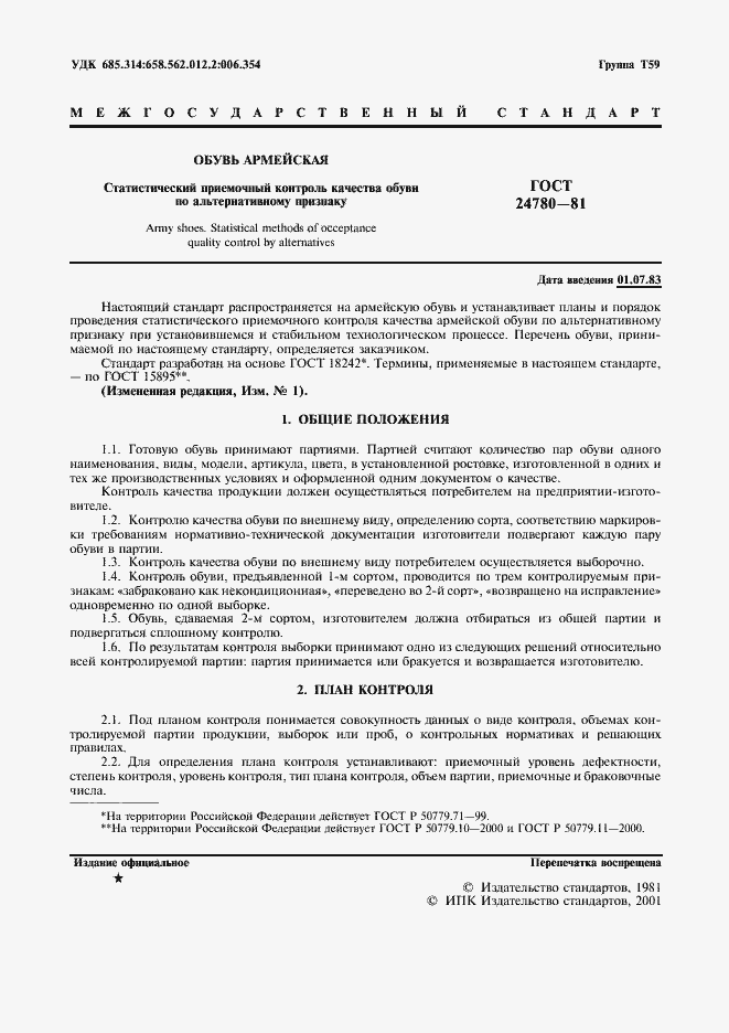 Страница 2 ГОСТ 24780-81