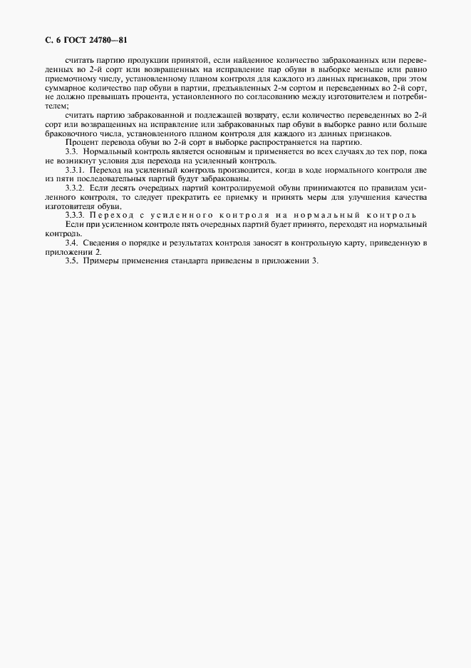 Страница 7 ГОСТ 24780-81
