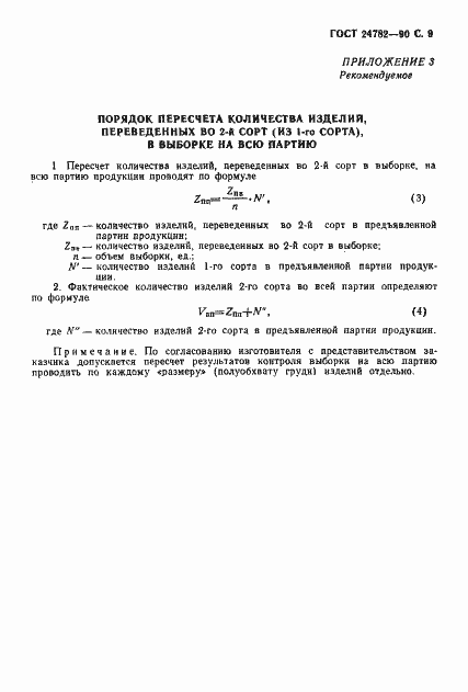 Страница 10 ГОСТ 24782-90