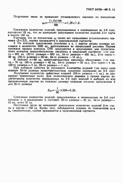 Страница 12 ГОСТ 24782-90
