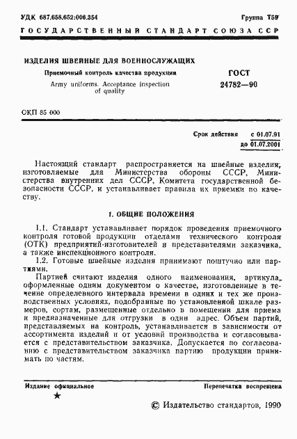 Страница 2 ГОСТ 24782-90