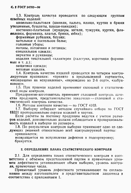 Страница 3 ГОСТ 24782-90