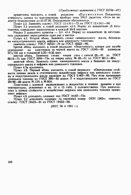 Страница 18 ГОСТ 24784-81