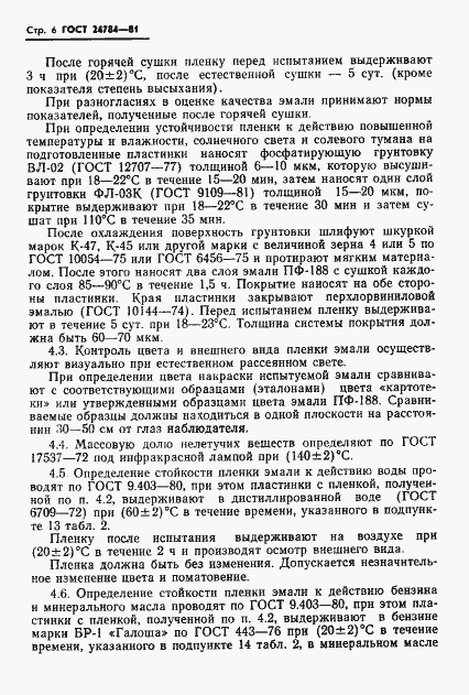 Страница 8 ГОСТ 24784-81