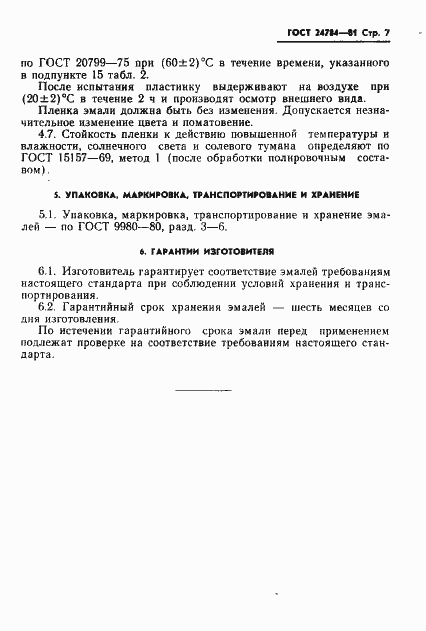 Страница 9 ГОСТ 24784-81