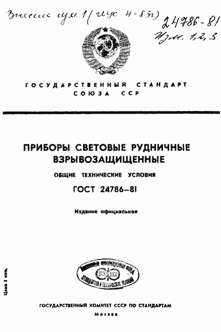 Страница 1 ГОСТ 24786-81