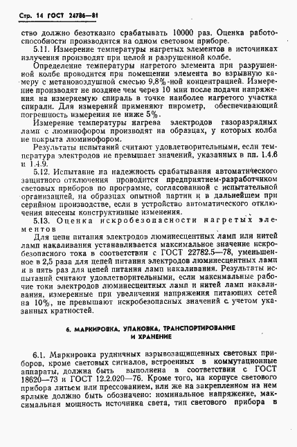 Страница 16 ГОСТ 24786-81