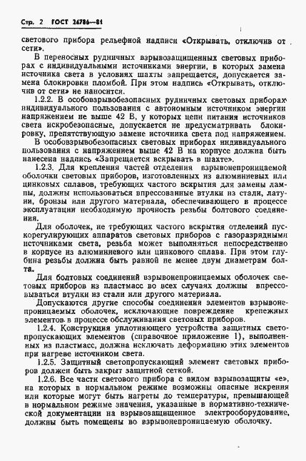 Страница 4 ГОСТ 24786-81