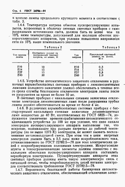 Страница 8 ГОСТ 24786-81