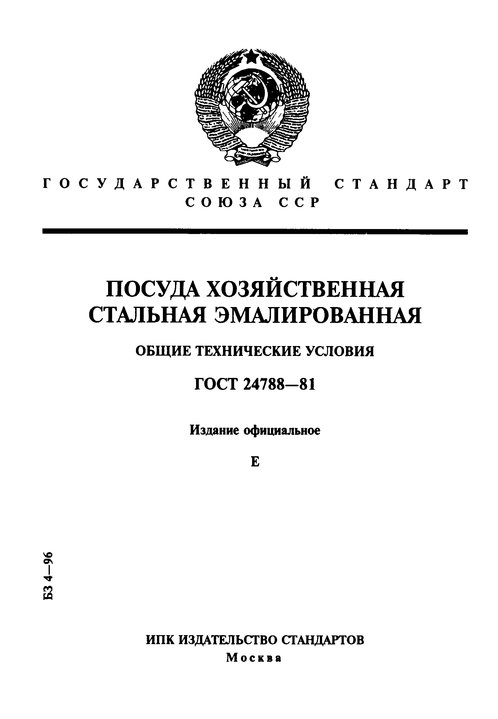 Страница 1 ГОСТ 24788-81