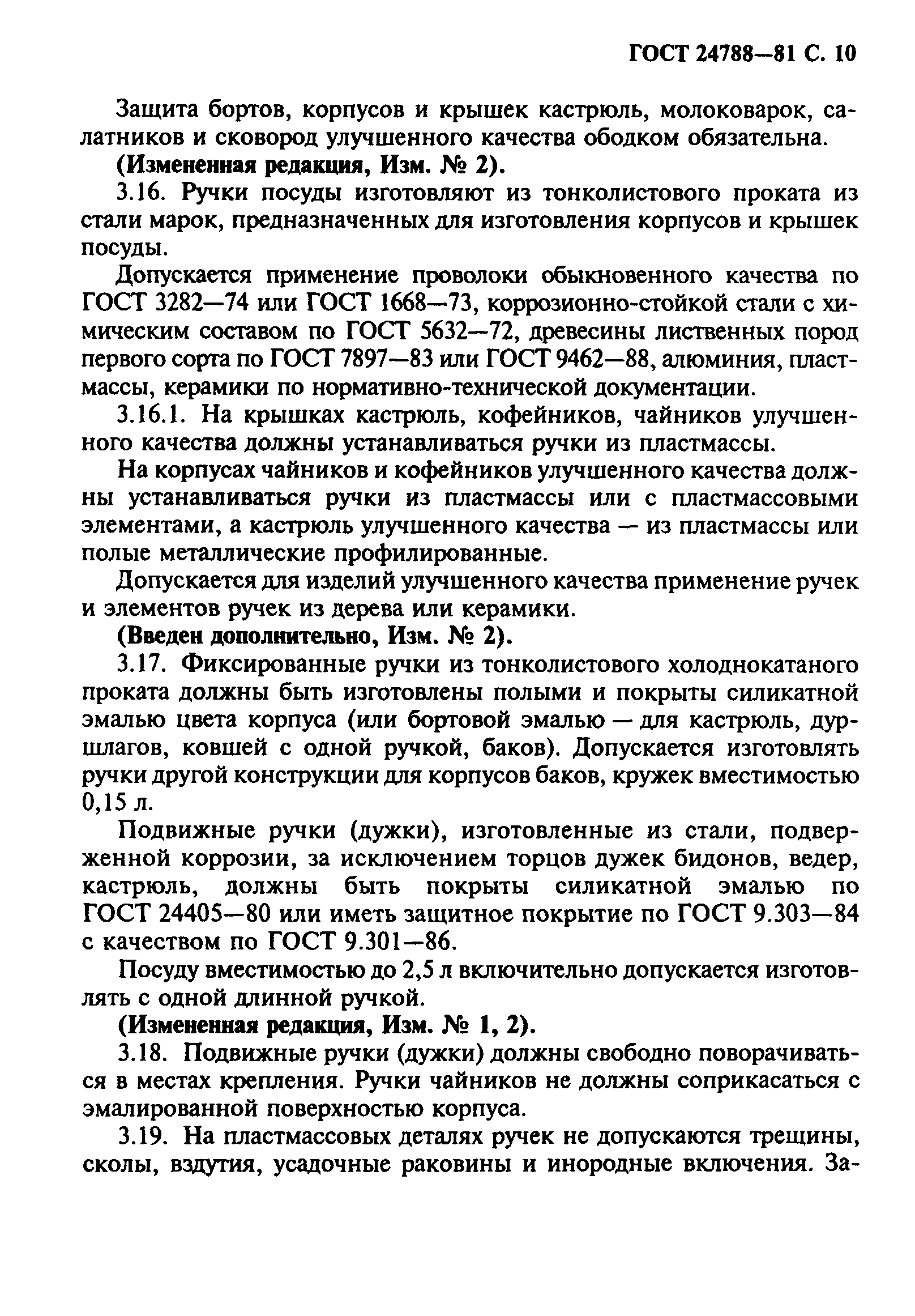 Страница 11 ГОСТ 24788-81