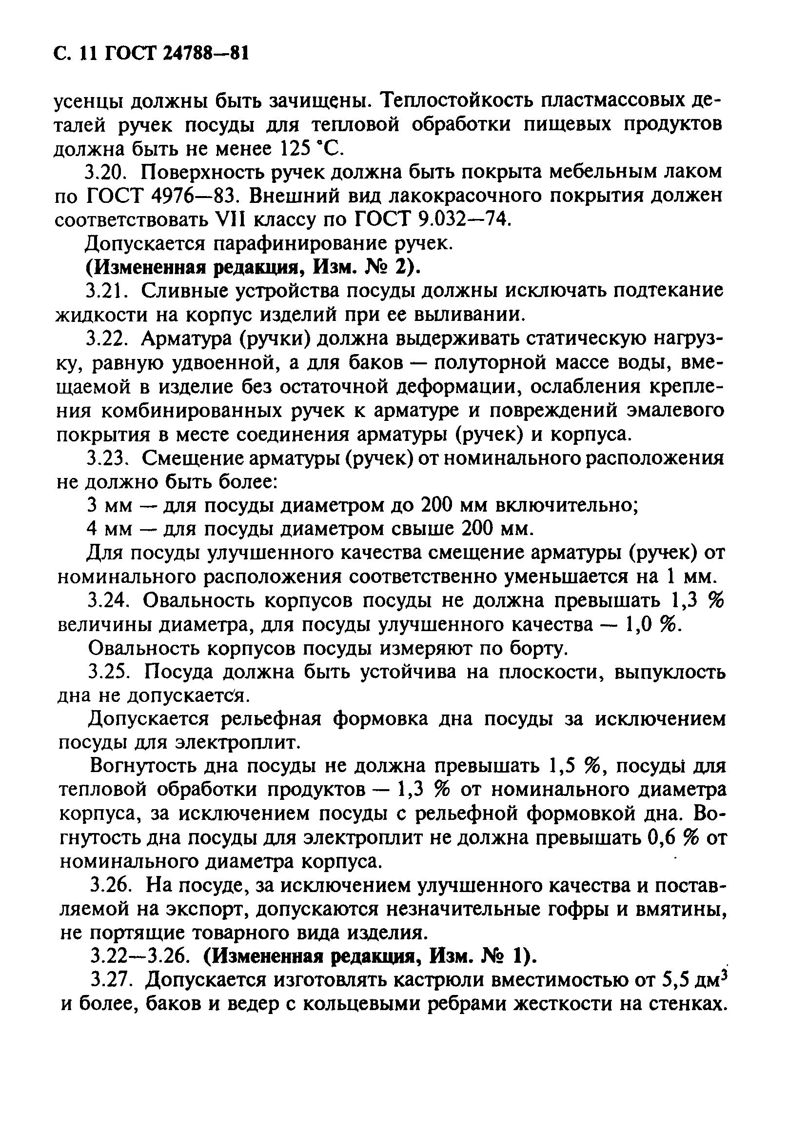 Страница 12 ГОСТ 24788-81