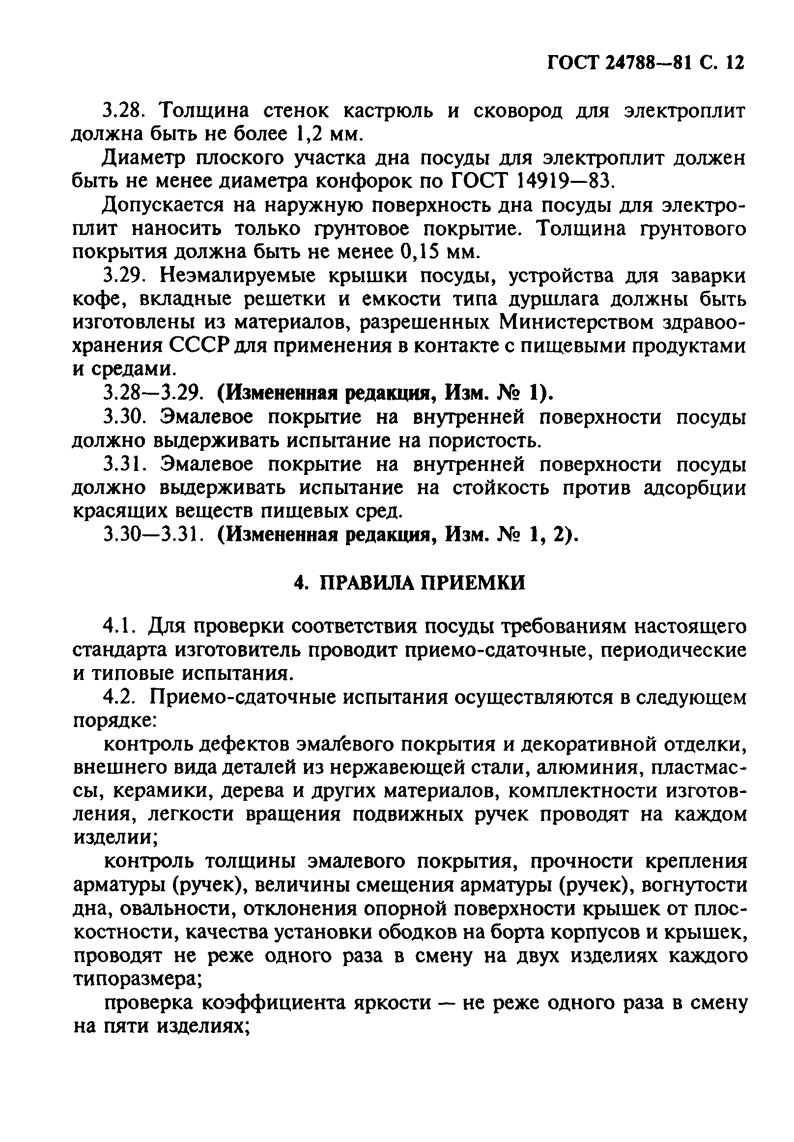 Страница 13 ГОСТ 24788-81