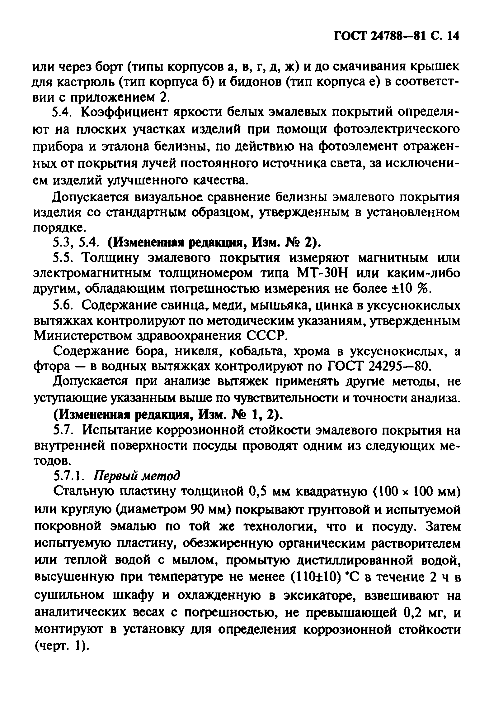 Страница 15 ГОСТ 24788-81