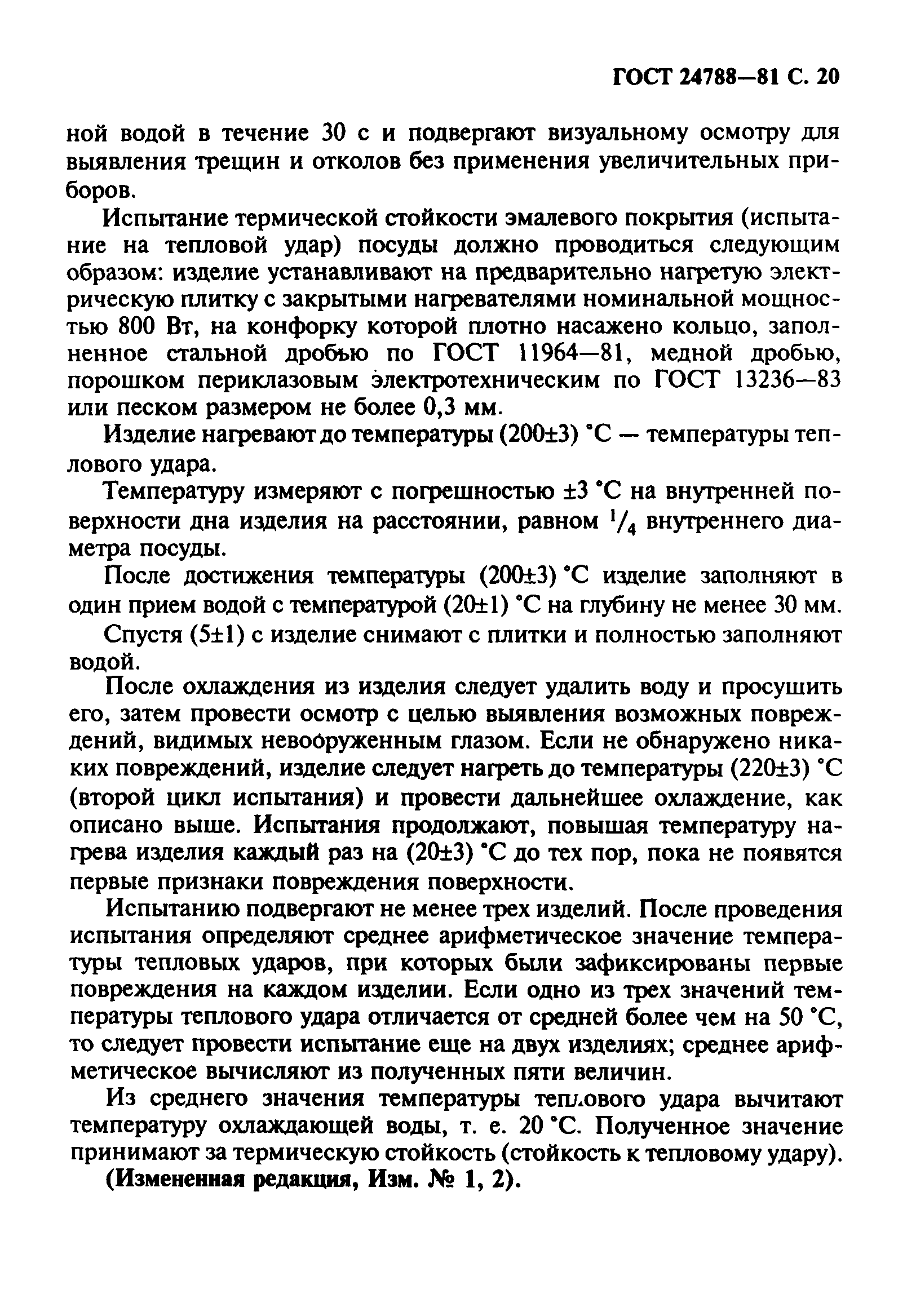 Страница 21 ГОСТ 24788-81