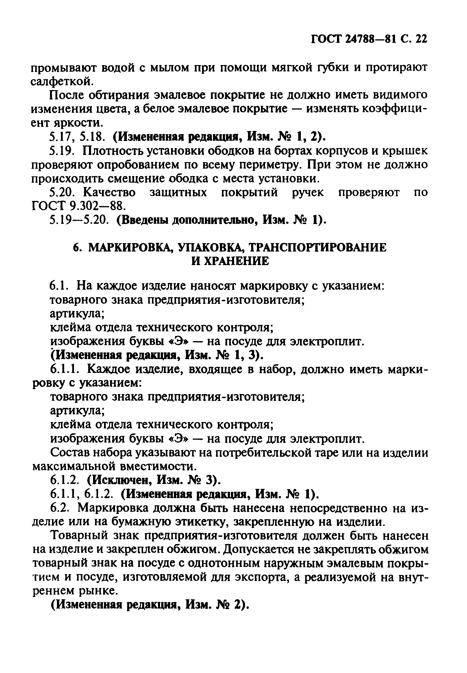 Страница 23 ГОСТ 24788-81