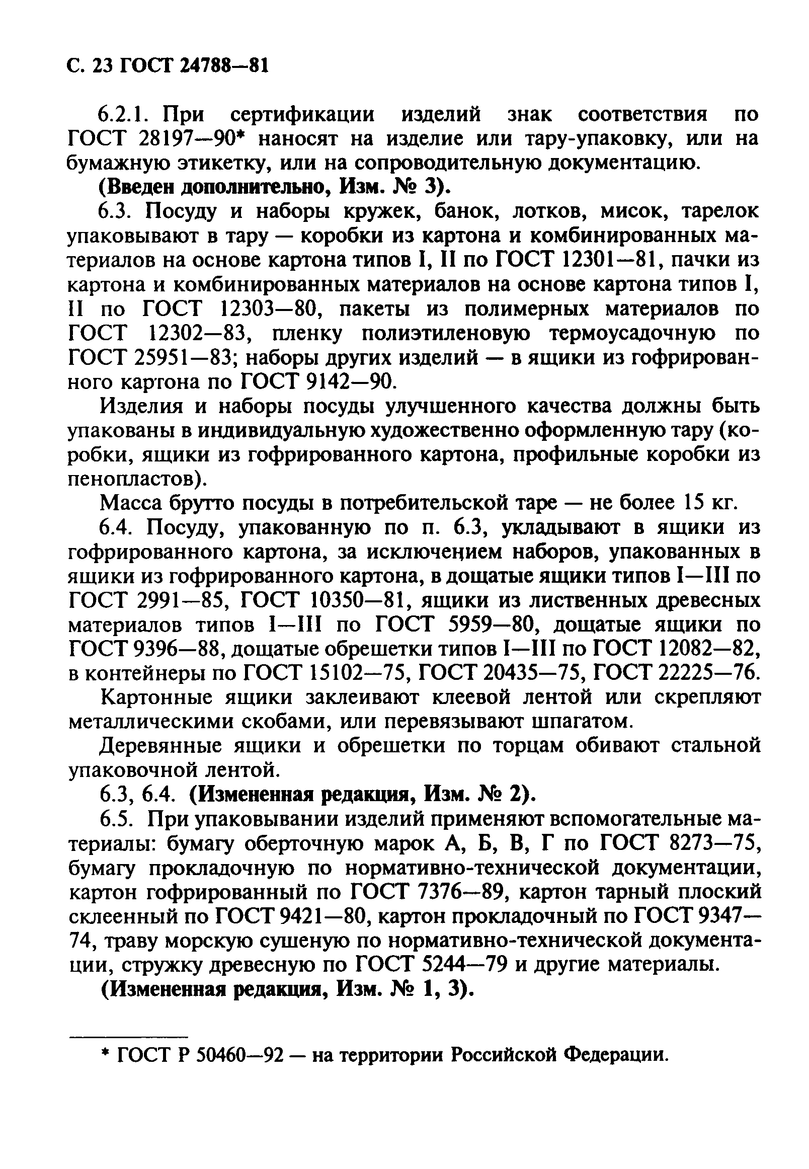 Страница 24 ГОСТ 24788-81