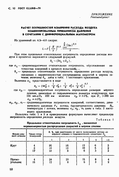 Страница 10 ГОСТ 12.3.018-79