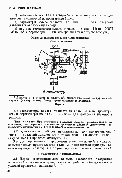 Страница 4 ГОСТ 12.3.018-79