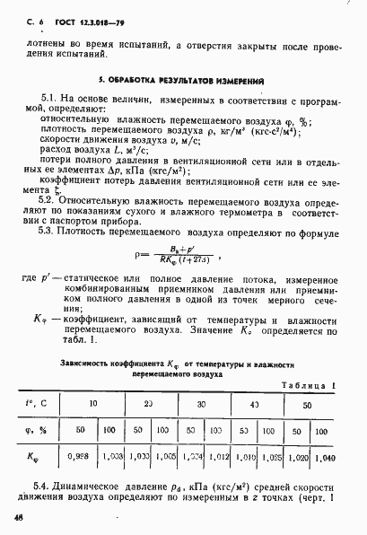 Страница 6 ГОСТ 12.3.018-79