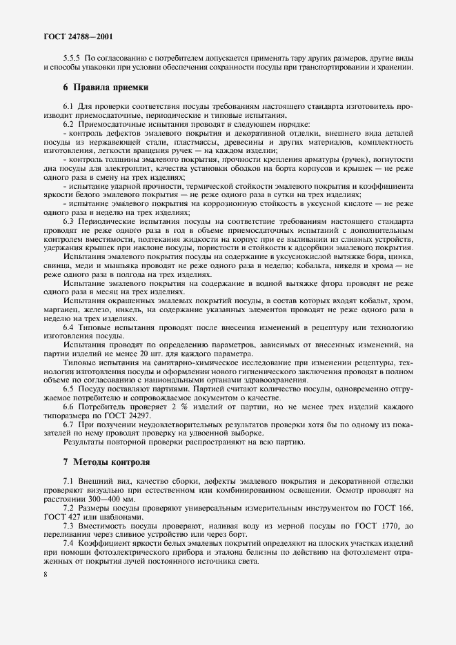 Страница 10 ГОСТ 24788-2001