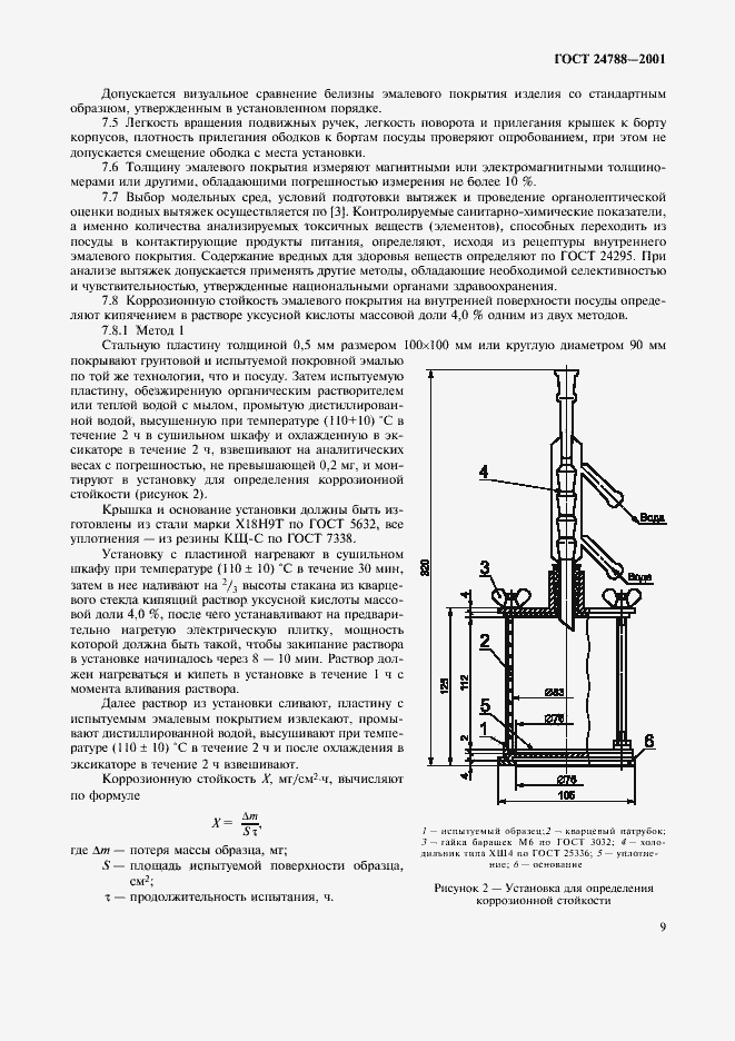 Страница 11 ГОСТ 24788-2001