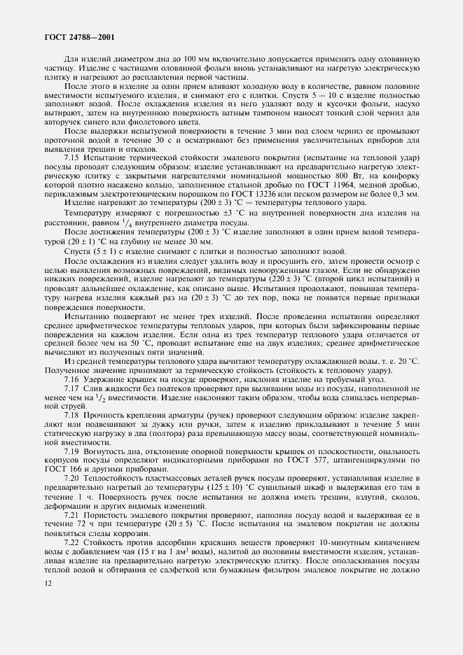 Страница 14 ГОСТ 24788-2001