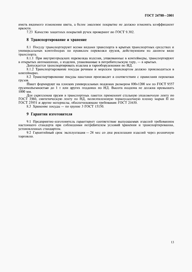 Страница 15 ГОСТ 24788-2001