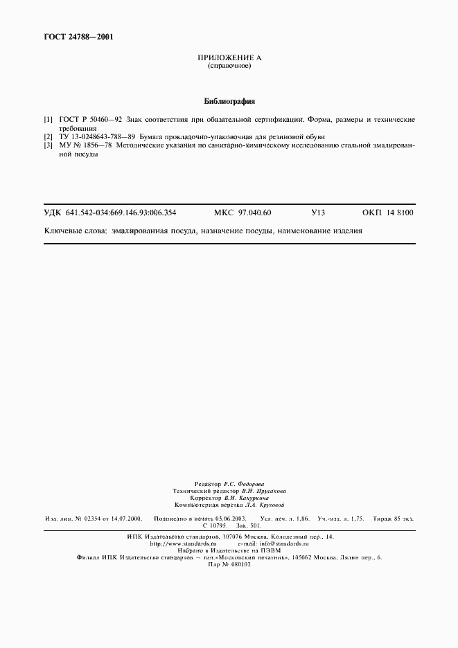 Страница 16 ГОСТ 24788-2001