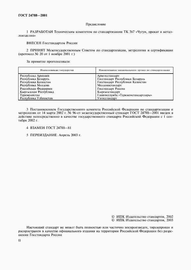 Страница 2 ГОСТ 24788-2001