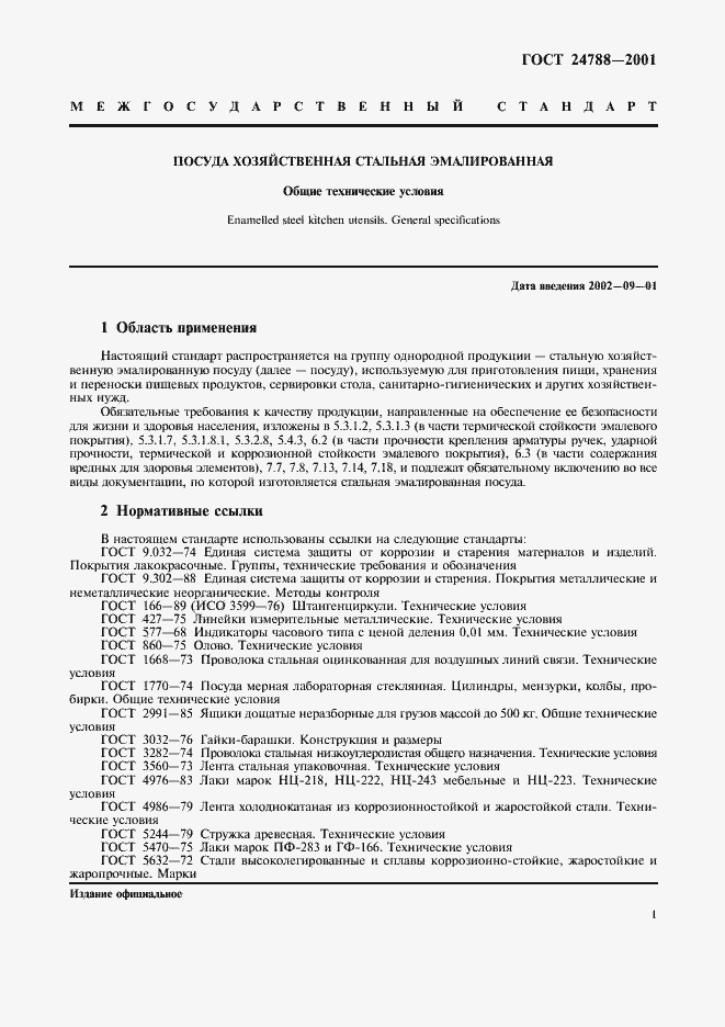 Страница 3 ГОСТ 24788-2001