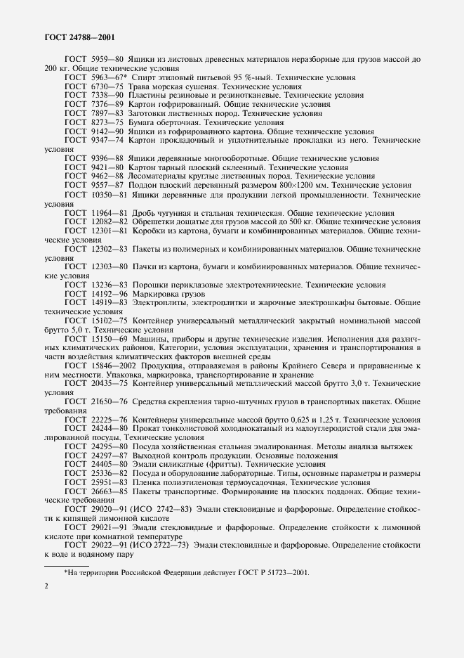 Страница 4 ГОСТ 24788-2001