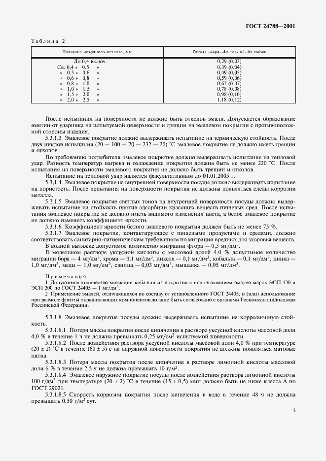 Страница 7 ГОСТ 24788-2001