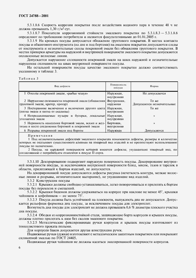 Страница 8 ГОСТ 24788-2001