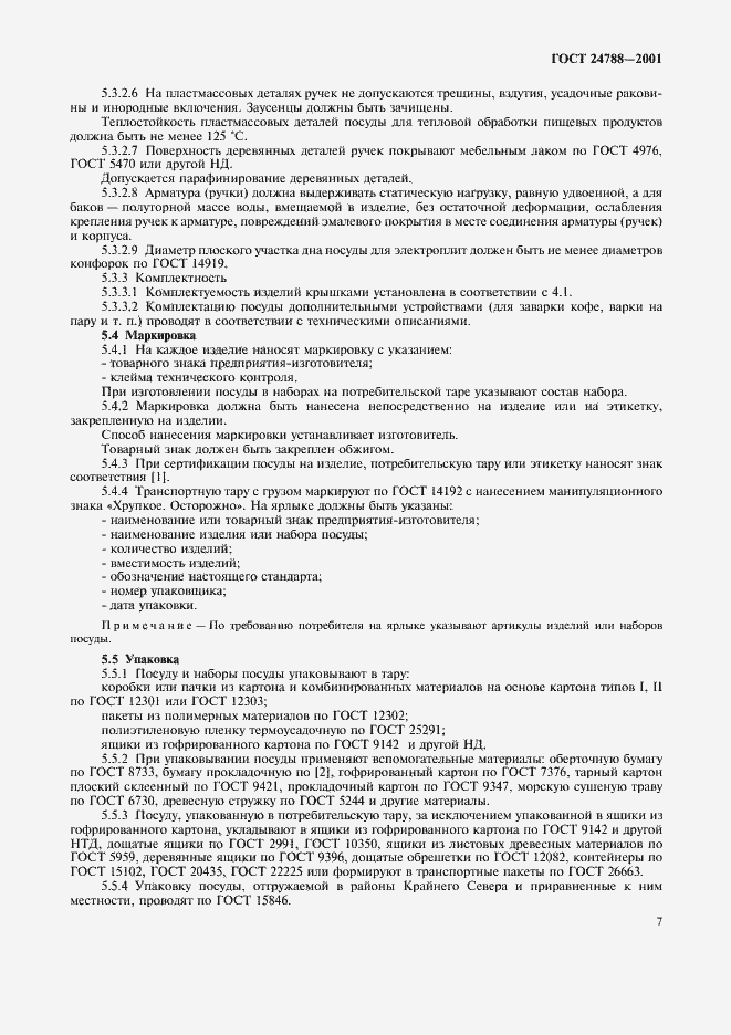 Страница 9 ГОСТ 24788-2001